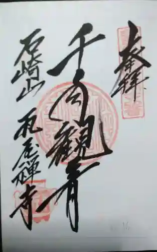 瓦屋寺の御朱印