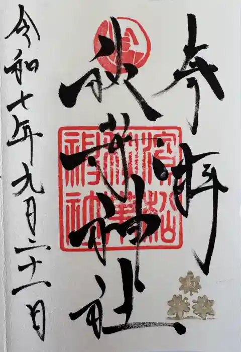 浜松秋葉神社の御朱印