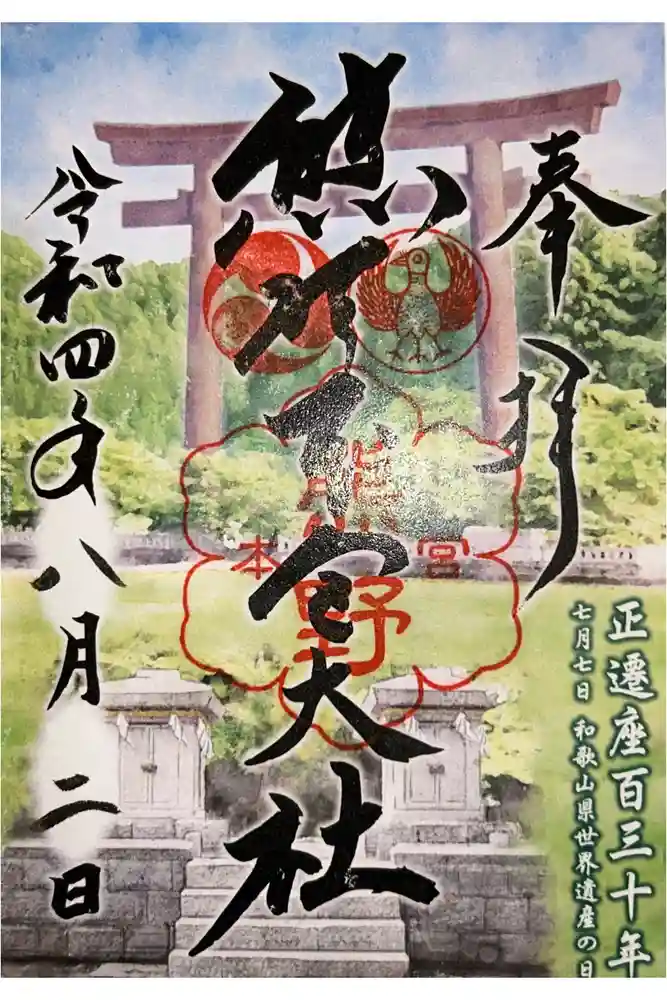 熊野本宮大社の御朱印