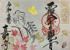 真野寺の御朱印 2020年11月06日(金)〜(2020年11月05日(木) 11時53分31秒投稿)