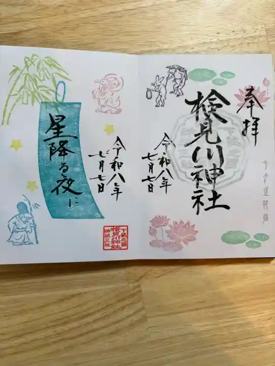 検見川神社の御朱印