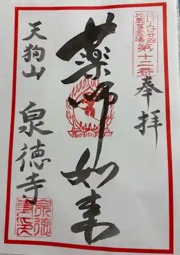 泉徳寺の御朱印 2025年05月