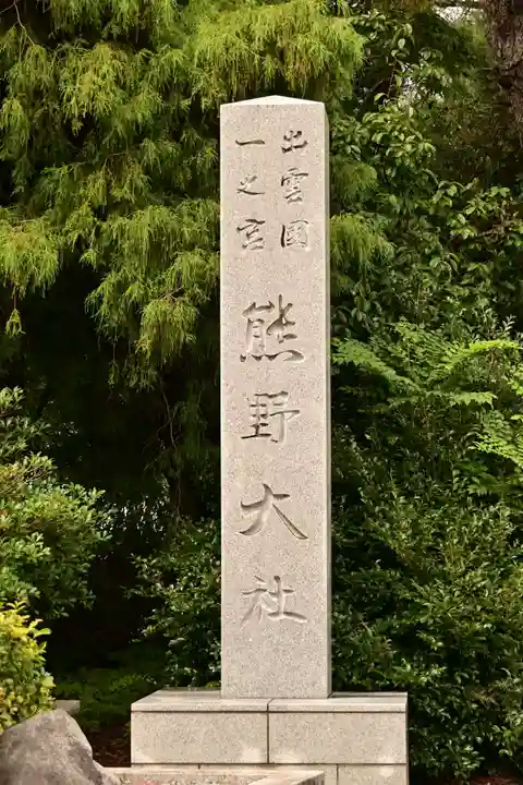 熊野大社(島根県)