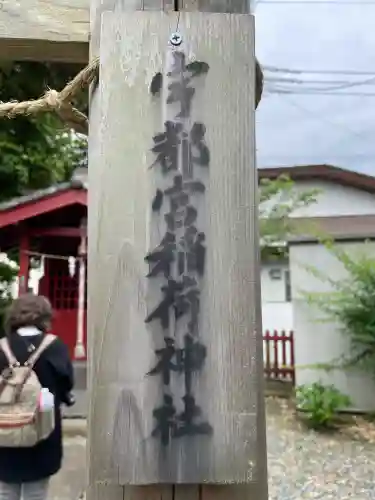 宇都宮稲荷神社（宇都宮辻幕府旧跡）の{uncategorized: "未分類", other: "その他", undefined: "問題あり", building: "その他建物", grave: "お墓", sacred_gate: "鳥居", guardian: "狛犬", statue: "像", buddha: "仏像", history: "歴史", nature: "自然", garden: "庭園", animal: "動物", pagoda: "塔", temizu: "手水舎", mountain_gate: "山門・神門", sanctuary: "本殿・本堂", subordinate: "末社・摂社", art: "芸術", scenery: "景色", jizo: "地蔵", ema: "絵馬", goshuin: "御朱印", omikuji: "おみくじ", items: "授与品その他", amulet: "お守り", goshuincho: "御朱印帳", eats: "食事", festival: "お祭り", votive_dance: "神楽", shichigosan: "七五三参", wedding: "結婚式", experience: "体験その他", initially: "初詣", around: "周辺", anti_infection: "感染症対策"}