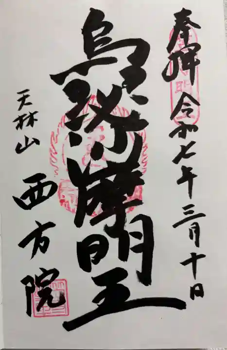西方院の御朱印