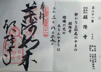 願隆寺の御朱印 2021年08月