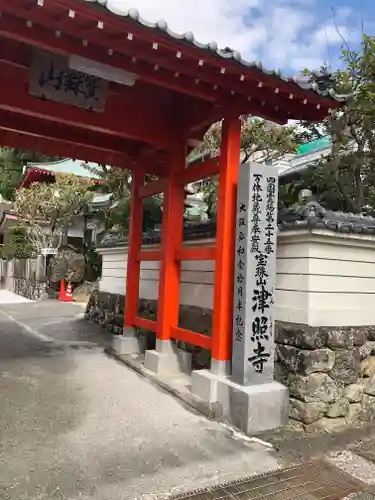 津照寺の建物その他