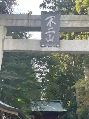 富士山東口本宮 冨士浅間神社(静岡県)
