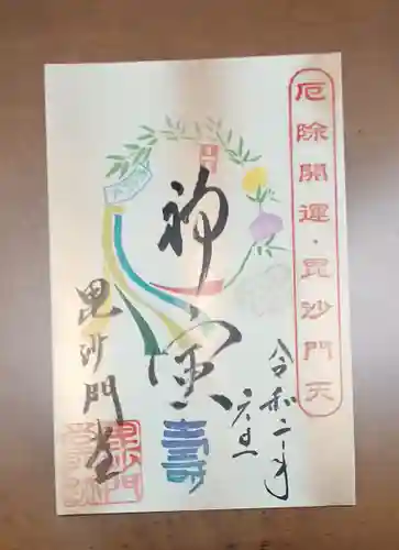 毘沙門堂門跡の御朱印