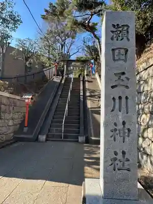 瀬田玉川神社(東京都)