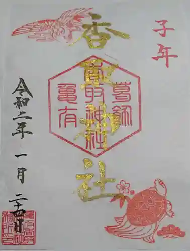 亀有香取神社の御朱印