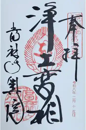 當麻寺 奥院の御朱印 2026年02月