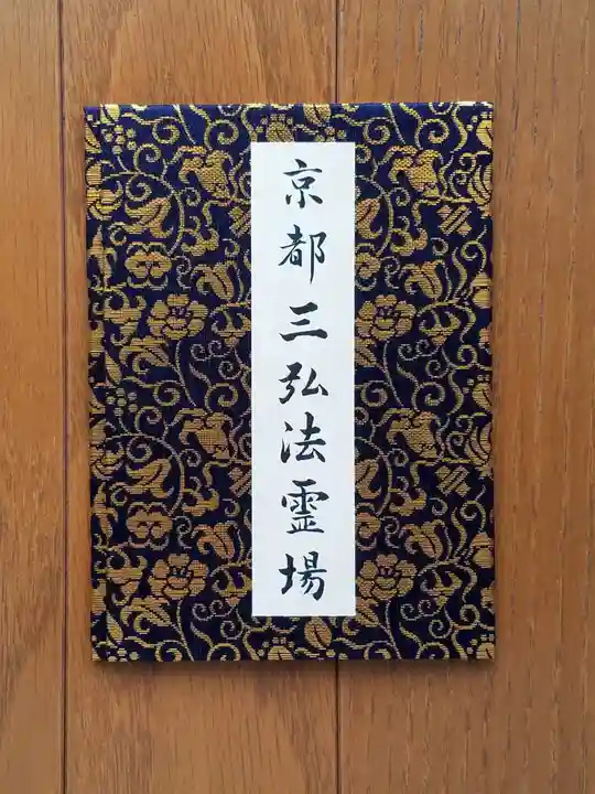 東寺(教王護国寺)の御朱印