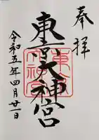 東京大神宮の御朱印