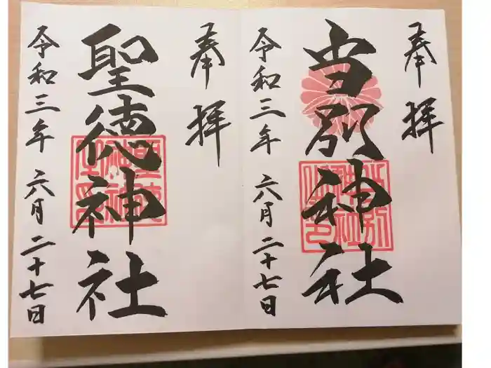 聖徳神社の御朱印