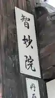 智妙院(京都府)