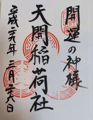 天開稲荷社の御朱印