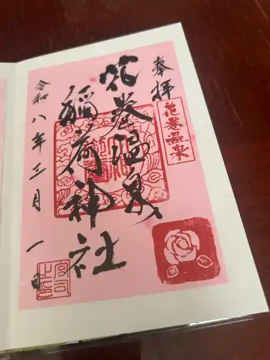花巻温泉稲荷神社の御朱印