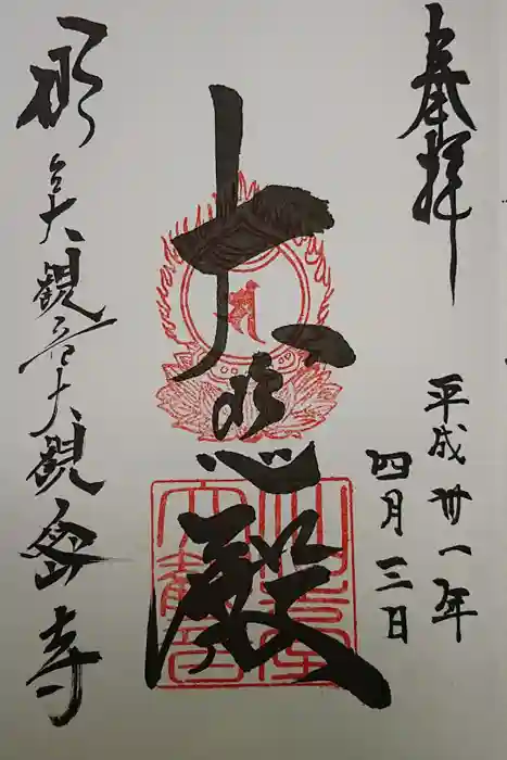 大観密寺の御朱印