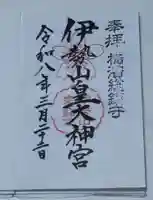 伊勢山皇大神宮の御朱印