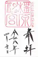 橿原神宮の御朱印