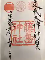 藤島神社(贈正一位新田義貞公之大宮)の御朱印
