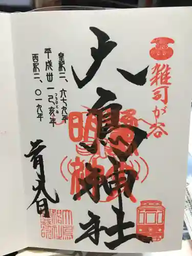 大鳥神社の御朱印