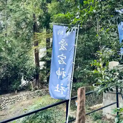 愛宕神社(埼玉県)