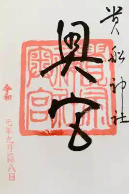 奥宮の御朱印。こちらは書置き。
