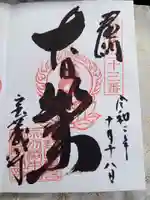 宝蔵寺の御朱印