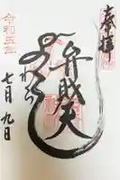 吉原神社の御朱印