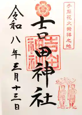 直書き御朱印