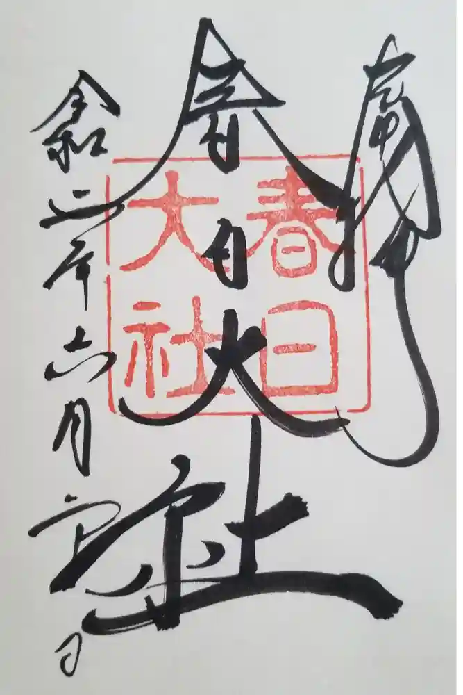 春日大社の御朱印
