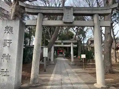 自由が丘熊野神社の鳥居