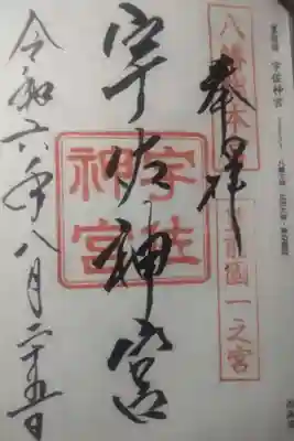宇佐神宮の御朱印