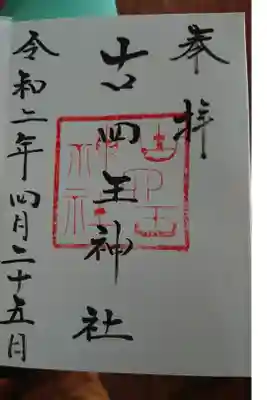 古四王神社の御朱印