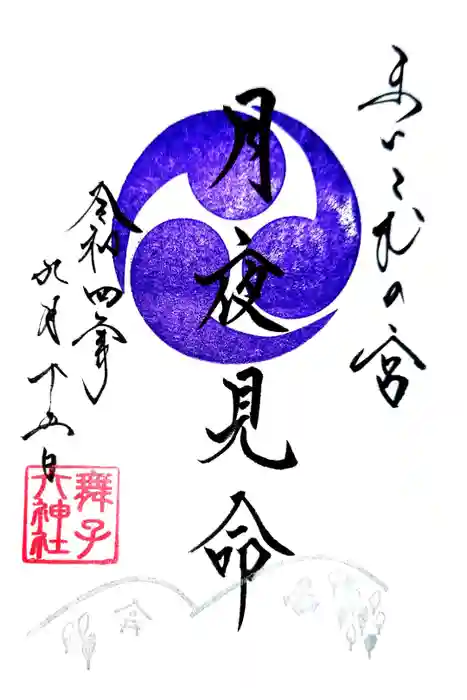 舞子六神社／まいこむの宮の御朱印