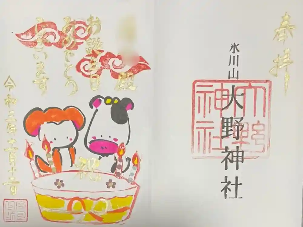 大野神社の御朱印