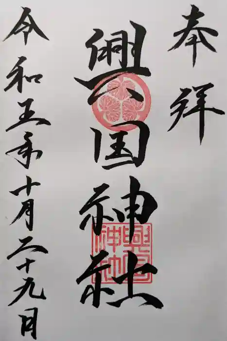 興国神社の御朱印