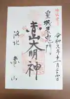 赤山禅院の御朱印