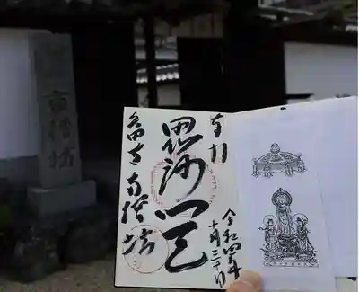 矢田寺の御朱印