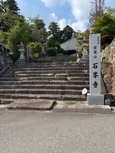 石峯寺(兵庫県)