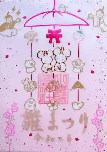 小野照崎神社の御朱印