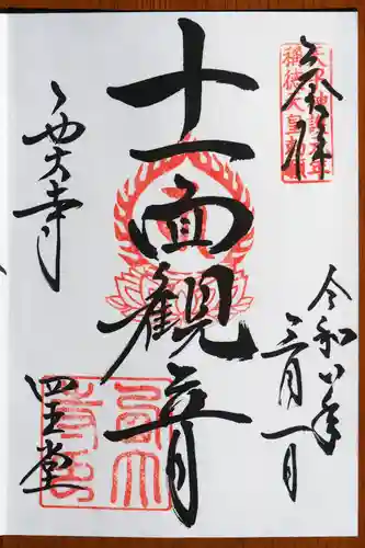 西大寺の御朱印