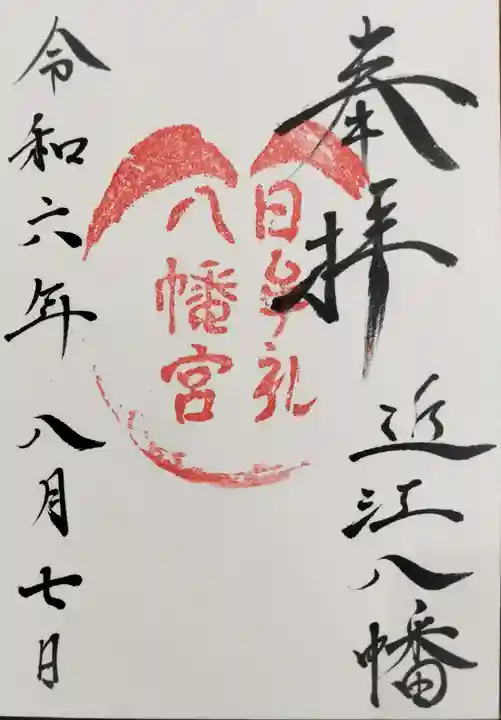 日牟禮八幡宮の御朱印