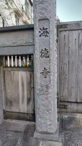 海徳寺(東京都)