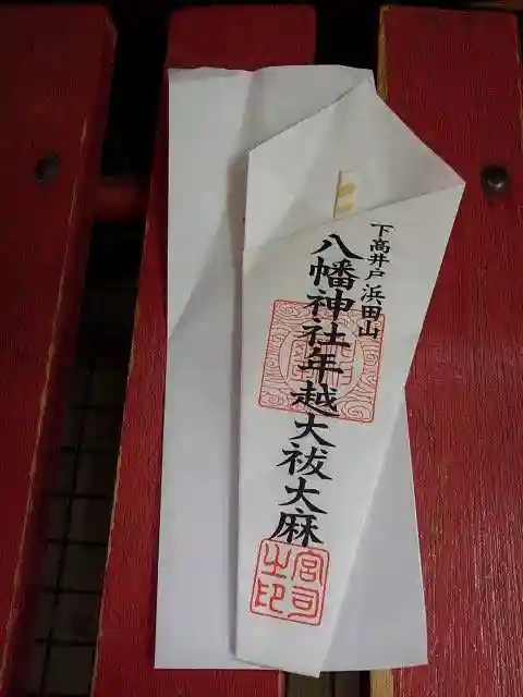 下高井戸八幡神社のお守り