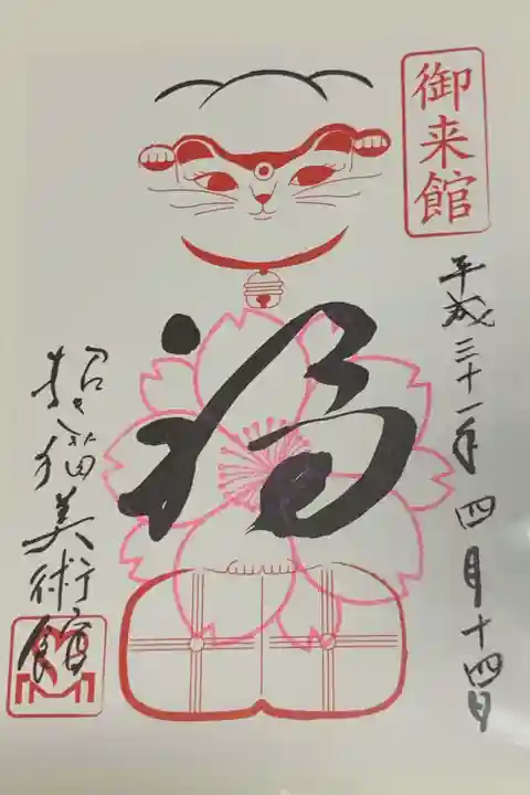 招き猫美術館の御朱印です。