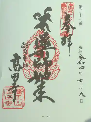 高田寺の御朱印
