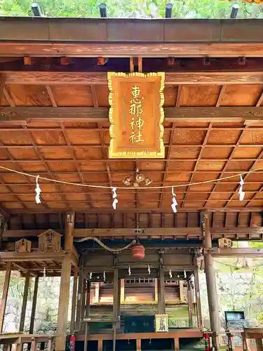 恵那神社の本殿